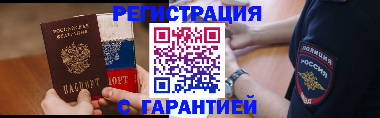 прописка в Мурманске